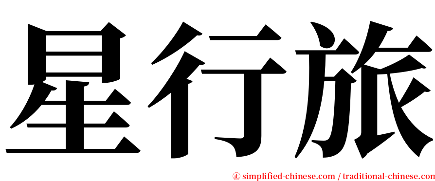 星行旅 serif font