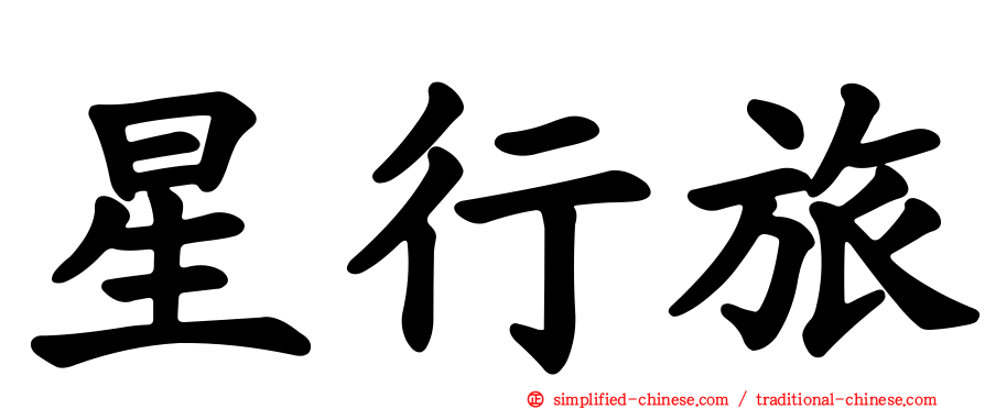 星行旅