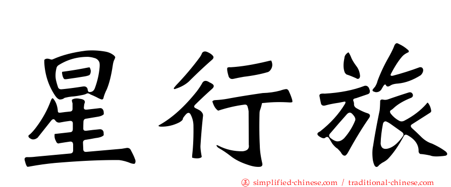 星行旅