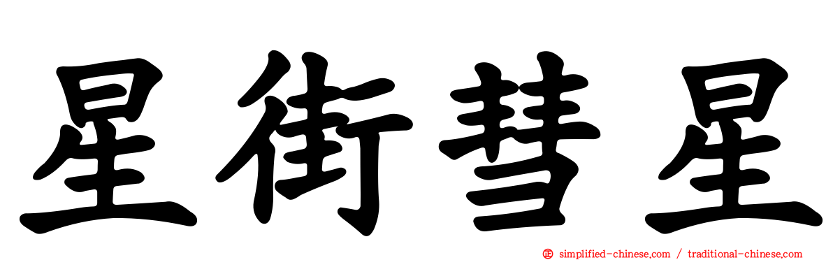 星街彗星