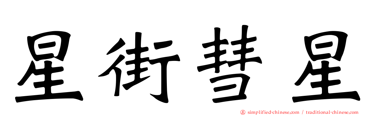 星街彗星