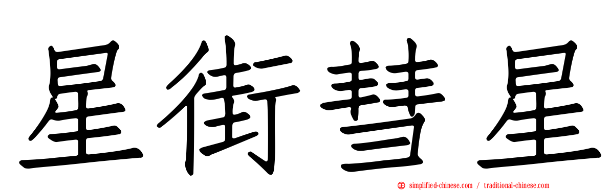 星街彗星