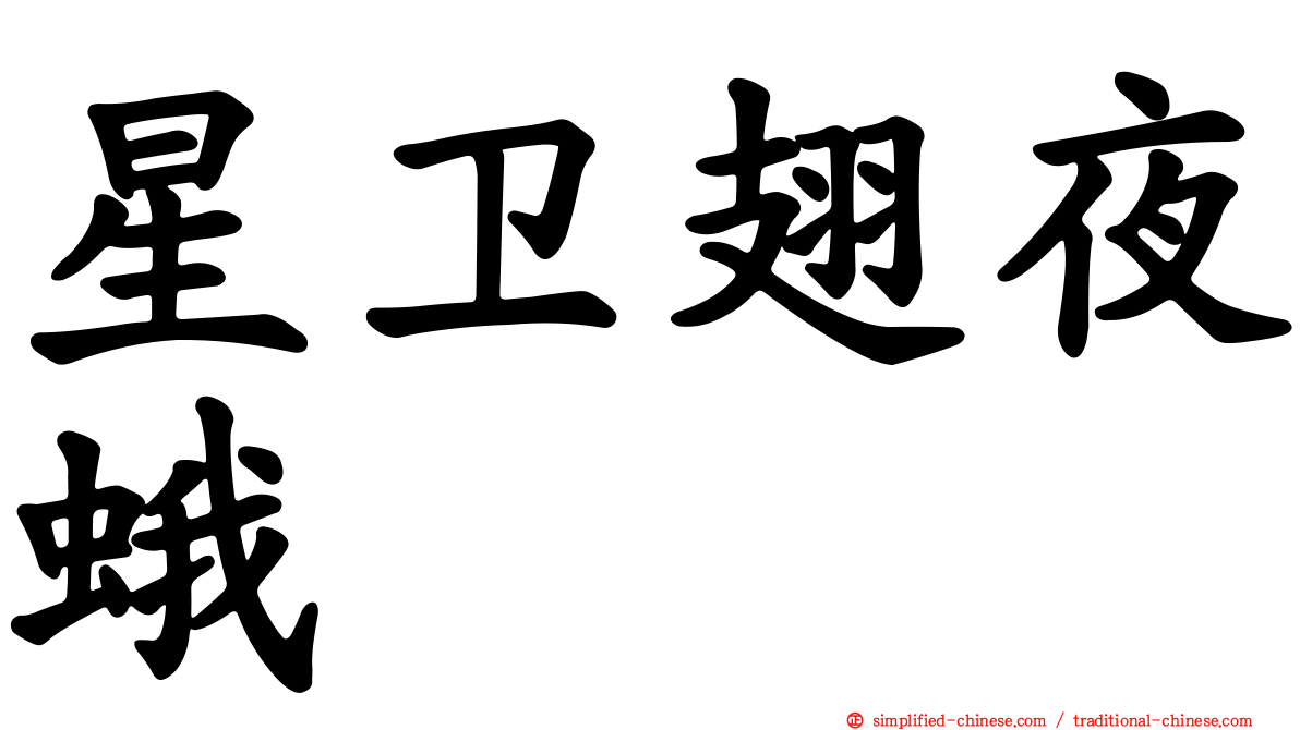 星卫翅夜蛾