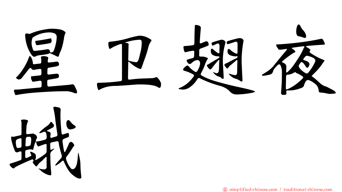 星卫翅夜蛾
