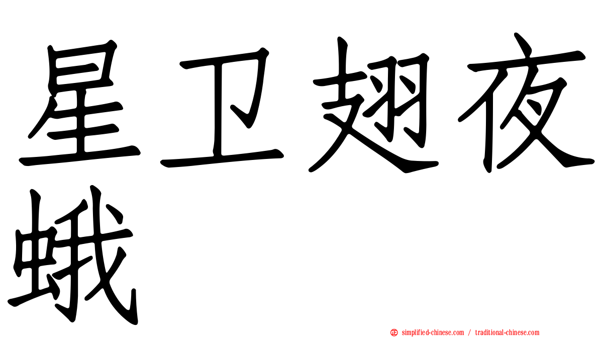 星卫翅夜蛾