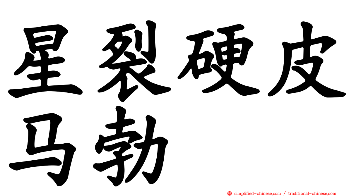 星裂硬皮马勃