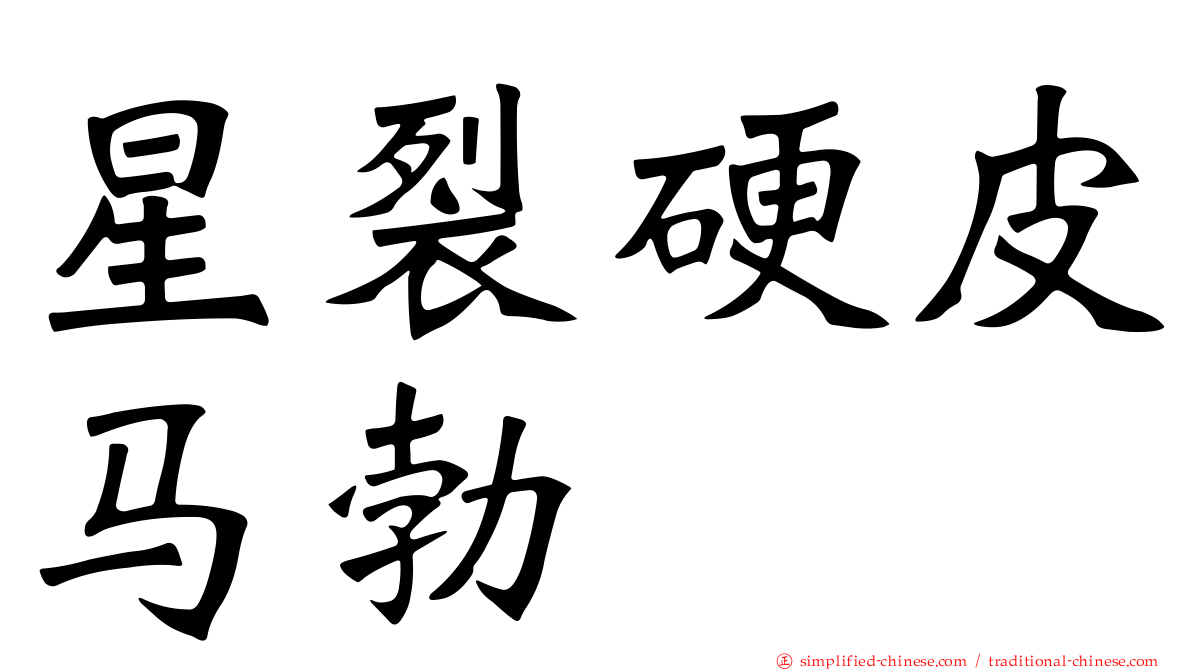 星裂硬皮马勃