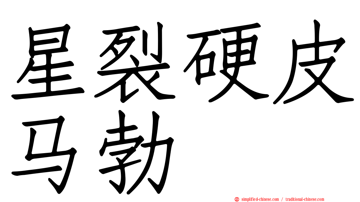 星裂硬皮马勃