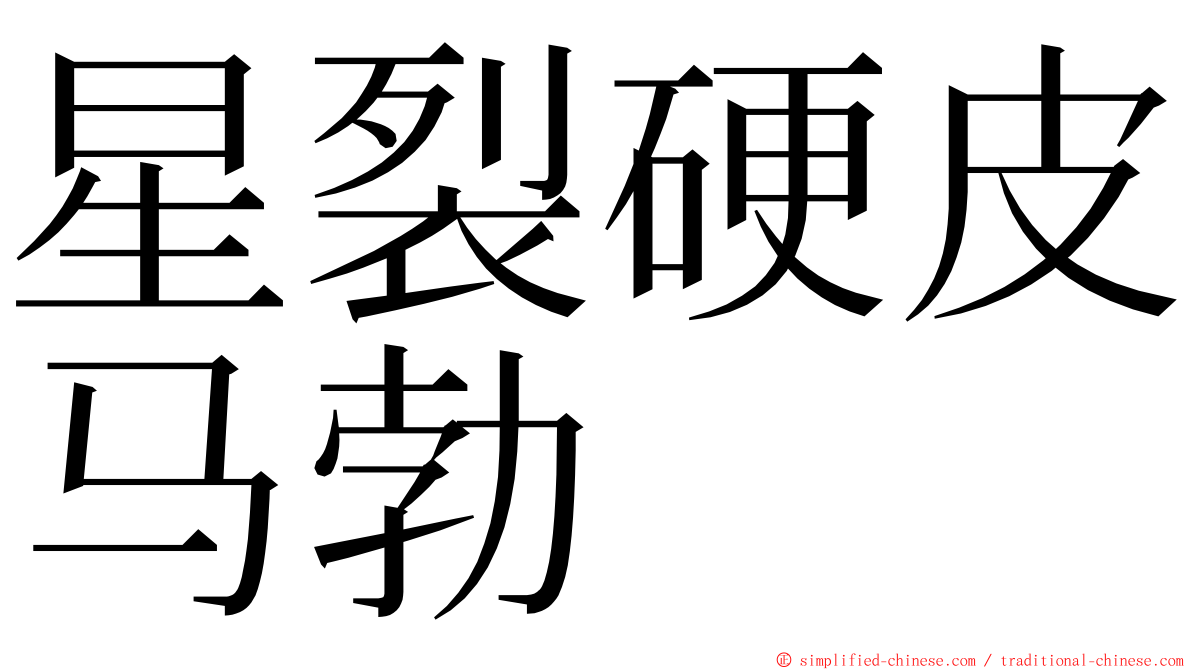 星裂硬皮马勃 ming font