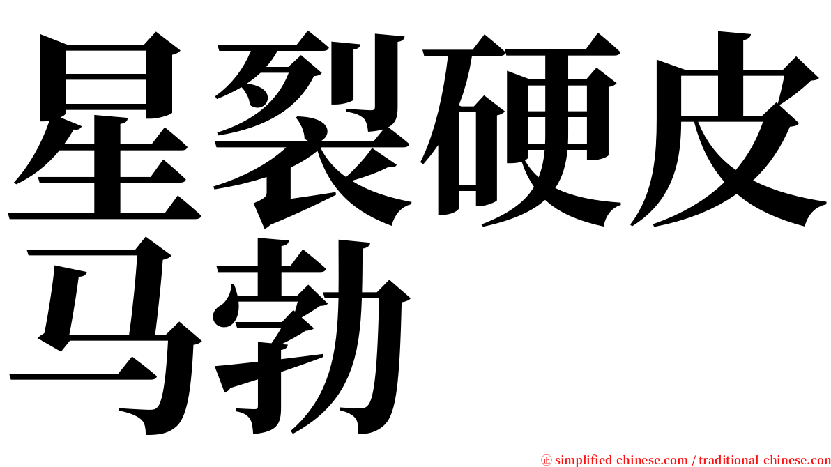 星裂硬皮马勃 serif font