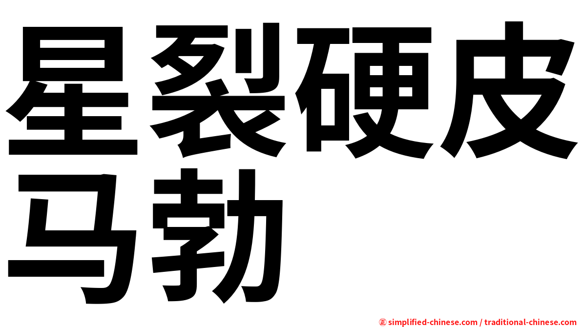 星裂硬皮马勃