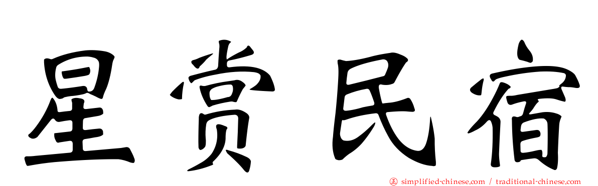 星赏民宿
