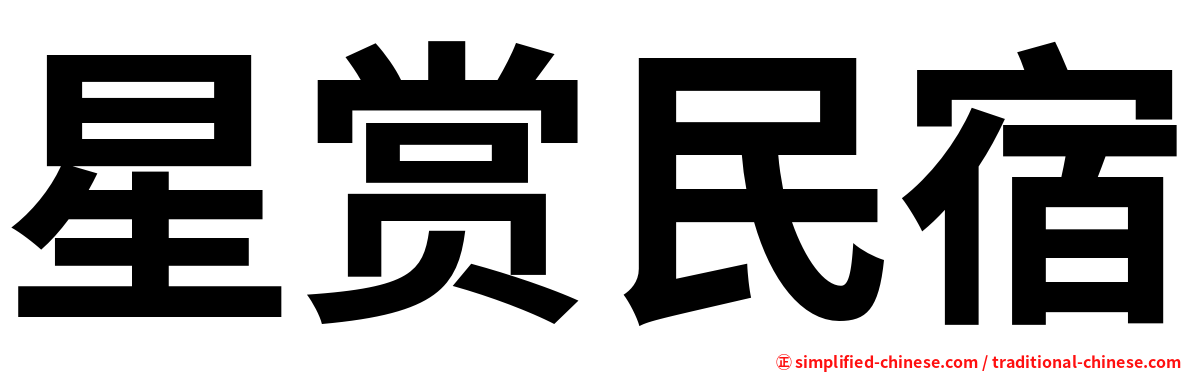 星赏民宿