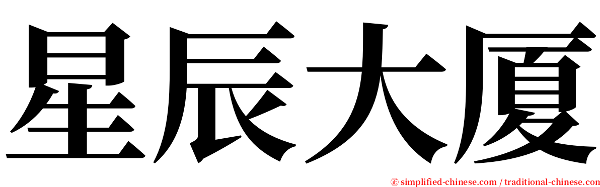 星辰大厦 serif font