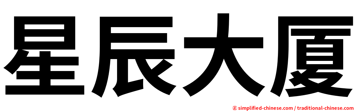 星辰大厦