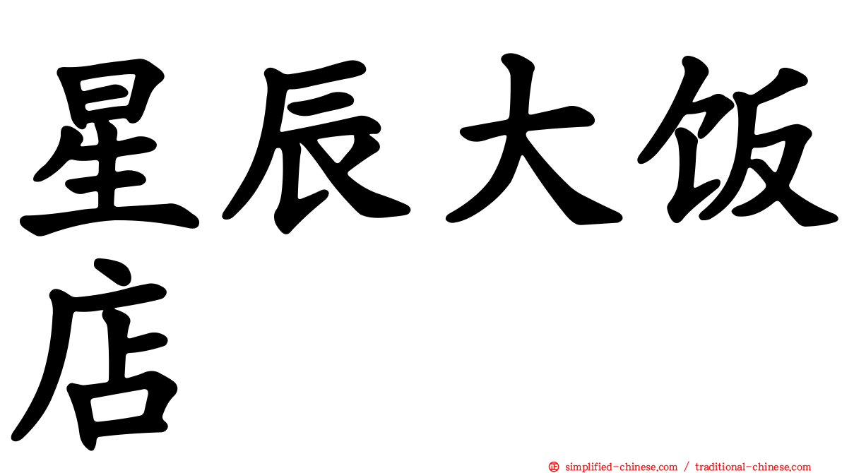 星辰大饭店
