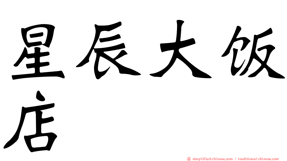 星辰大饭店