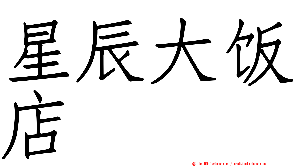 星辰大饭店