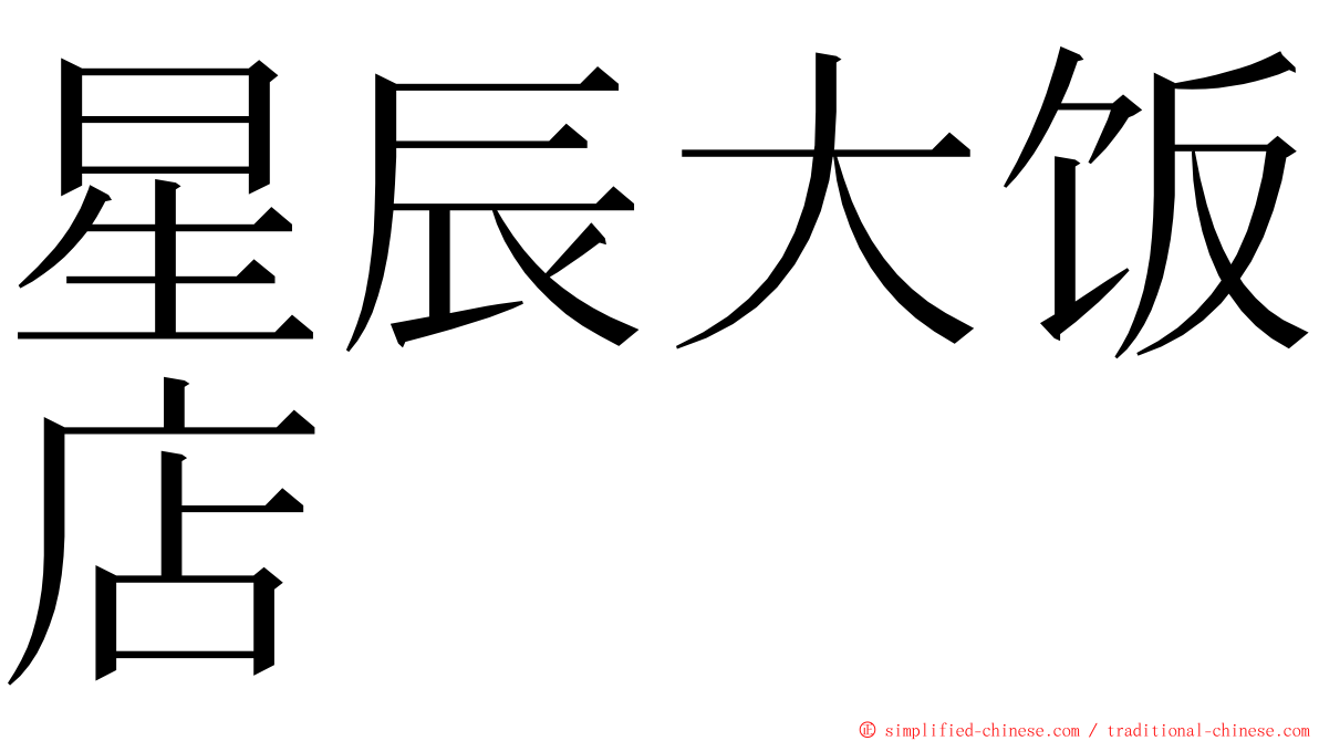 星辰大饭店 ming font