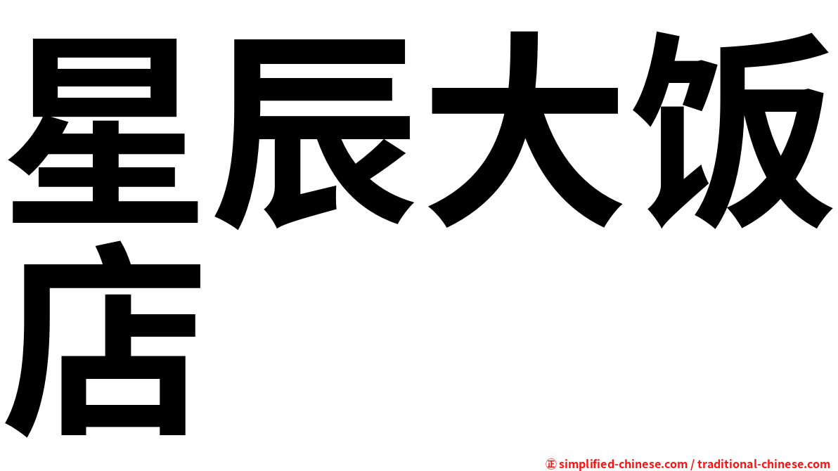 星辰大饭店