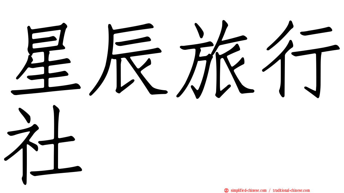 星辰旅行社