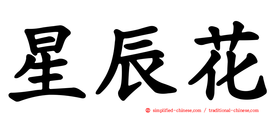 星辰花