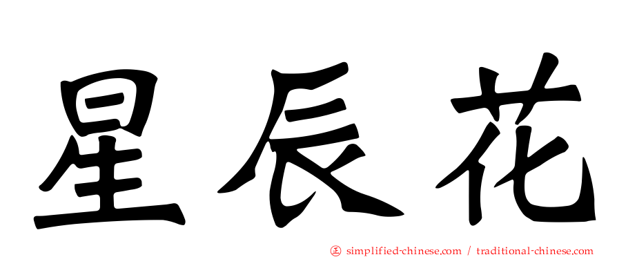 星辰花