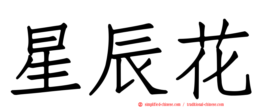 星辰花