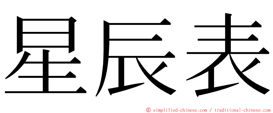 星辰表 ming font