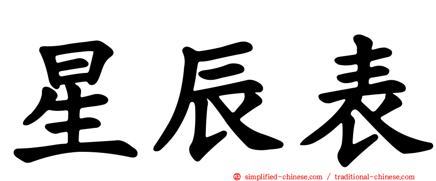 星辰表