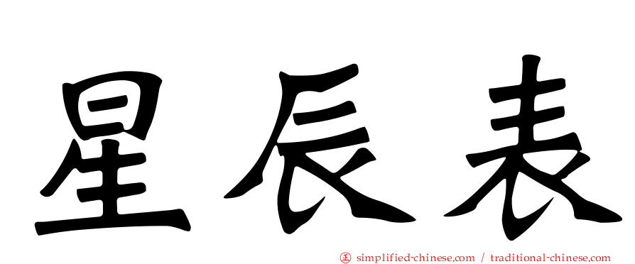 星辰表