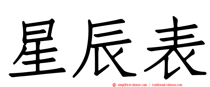 星辰表