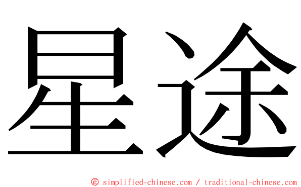 星途 ming font