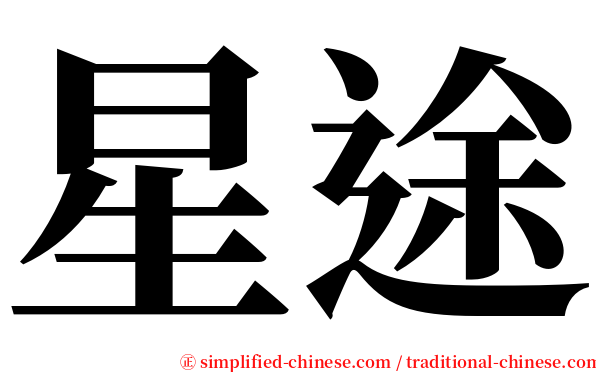 星途 serif font