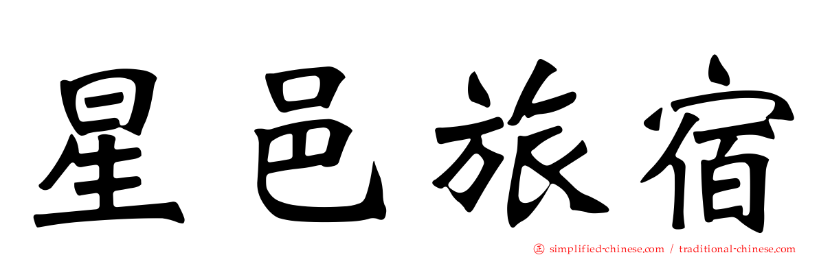 星邑旅宿