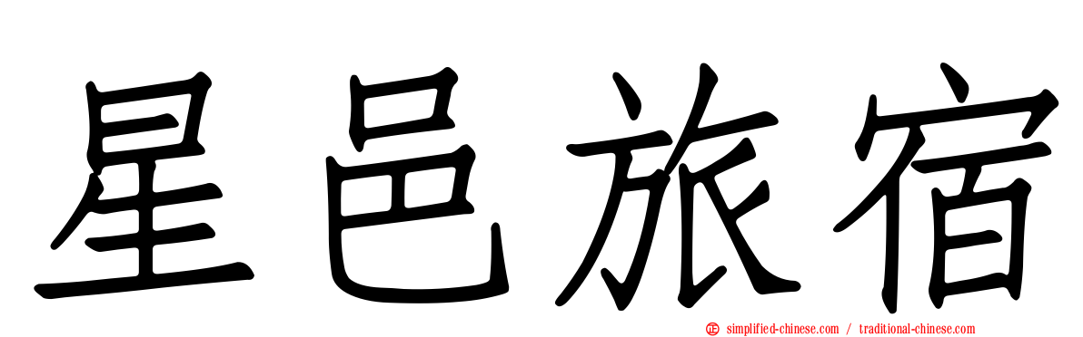 星邑旅宿