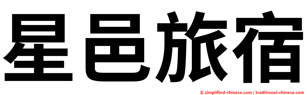 星邑旅宿