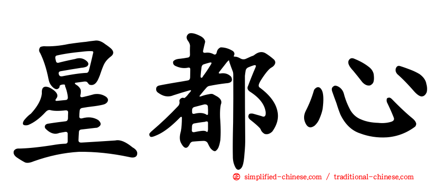 星都心
