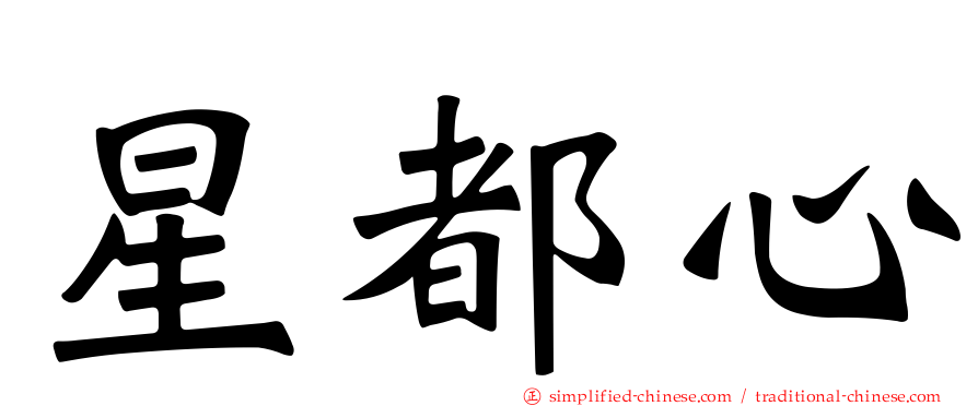 星都心