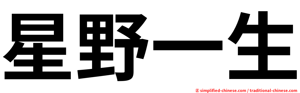 星野一生