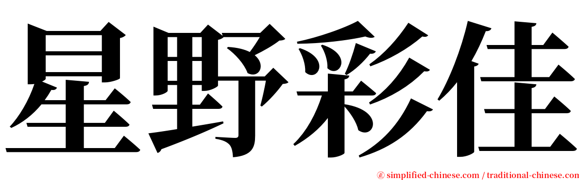 星野彩佳 serif font