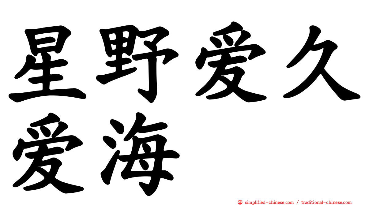 星野爱久爱海