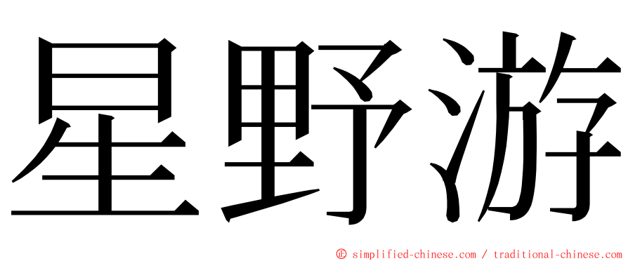 星野游 ming font