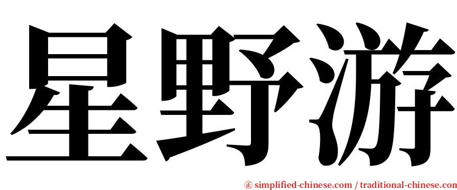 星野游 serif font