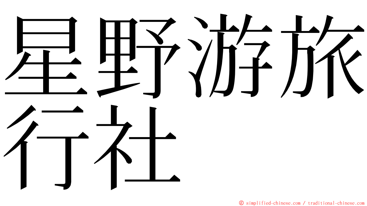 星野游旅行社 ming font