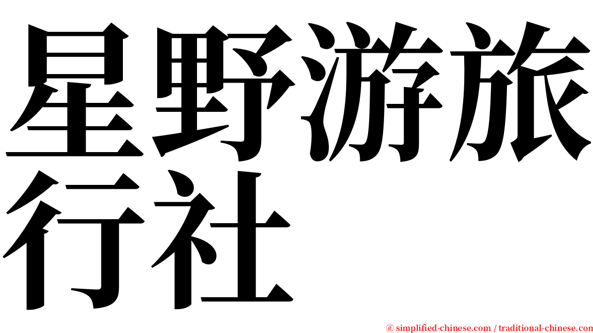星野游旅行社 serif font
