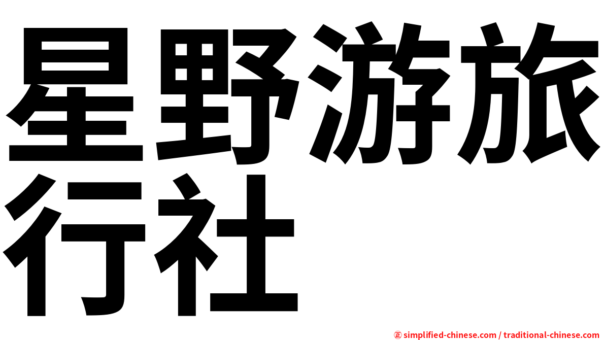 星野游旅行社