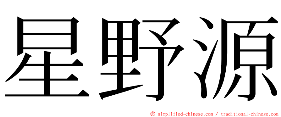 星野源 ming font