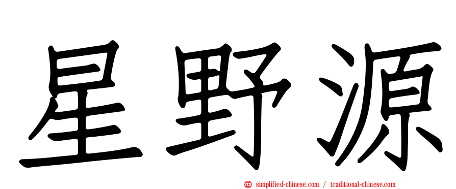 星野源