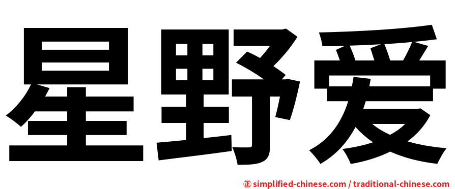 星野爱